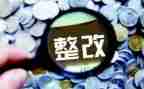 2024年整改报告精选6篇