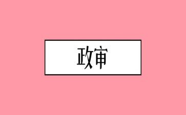 政审公务员个人总结7篇