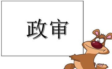 政审表自我鉴定6篇