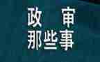 自我鉴定公务员政审范文5篇