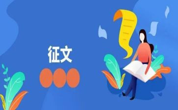 征文活动方案策划6篇