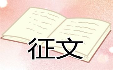 征文活动策划方案模板8篇