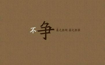 争与不争作文7篇