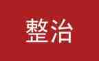 五整治自查报告8篇