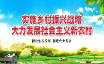 乡村振兴的工作报告5篇