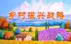 乡村振兴体会心得优秀7篇
