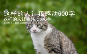 她这样的人让我敬佩作文精选8篇