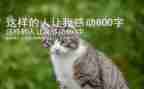 她这样的人让我敬佩作文精选8篇
