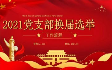 党支部换届支部工作报告7篇