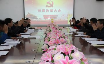 局党支部换届工作报告8篇