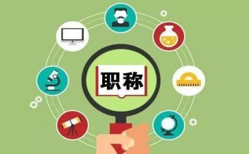 报职称的工作总结通用5篇
