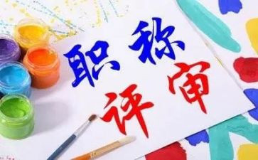 报职称的工作总结参考5篇