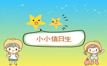 写今天我值日的作文7篇