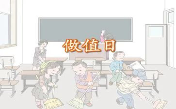 值日生值日工作总结5篇