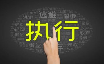 读《执行力》心得体会7篇