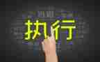 读《执行力》心得体会最新5篇