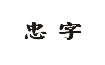 对党忠心得体会800字推荐8篇