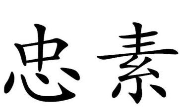 忠与孝作文高中1000字8篇