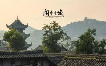 关于阆中的作文6篇