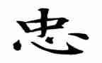 小学生关于忠的演讲稿8篇