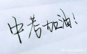 有关中考的心得体会5篇