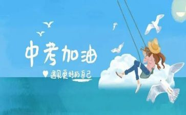 中考语文备考发言稿范文8篇