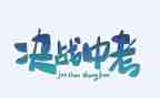 中考励志作文600字6篇