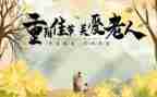 小学生重阳节作文6篇