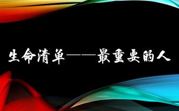 生命最重要的人作文7篇