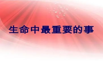 人生中重要的事作文8篇