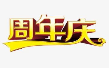 企业20周年庆演讲稿7篇