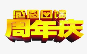 公司五周年庆活动策划8篇