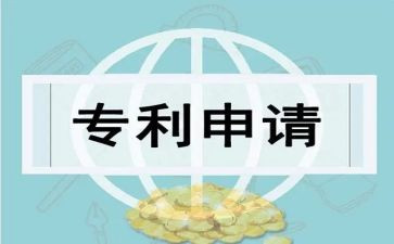申请专利申请书6篇