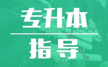 土木工程专升本的自我鉴定8篇