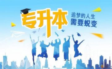 专升本科毕业生自我鉴定8篇