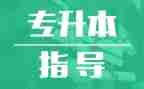 土木工程专升本的自我鉴定8篇
