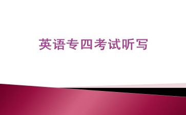 专四考试的心得体会参考6篇