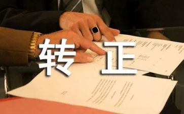 教师转正自我鉴定1000字8篇