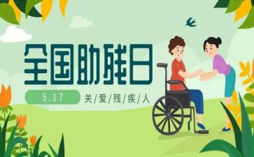 2024年助残主题讲话稿6篇