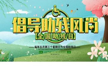 助残活动领导讲话稿5篇