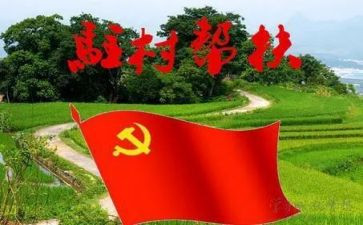 2024年驻村述职报告精选7篇