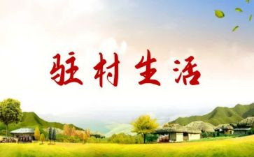 驻村帮扶队工作计划精选7篇