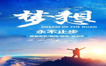 追梦的路上演讲稿8篇