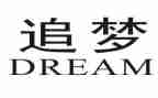 关于追梦想的演讲稿优质6篇