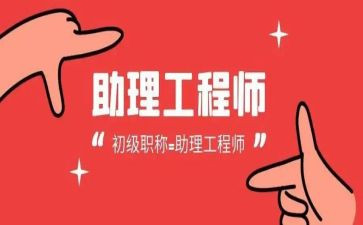 聘助理工程师个人总结6篇