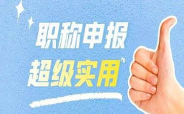 助理工程师的述职报告6篇