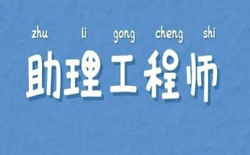 评助理工程师自我鉴定范文8篇