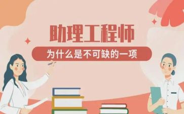 助理工程师年度工作总结6篇