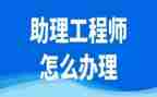 评助理工程师工作总结8篇