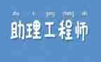 评助理工程师自我鉴定范文8篇